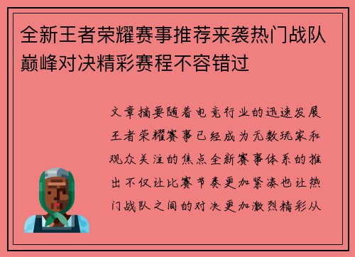 全新王者荣耀赛事推荐来袭热门战队巅峰对决精彩赛程不容错过 全新王者荣耀赛事推荐来袭热门战队巅峰对决精彩赛程不容错过
