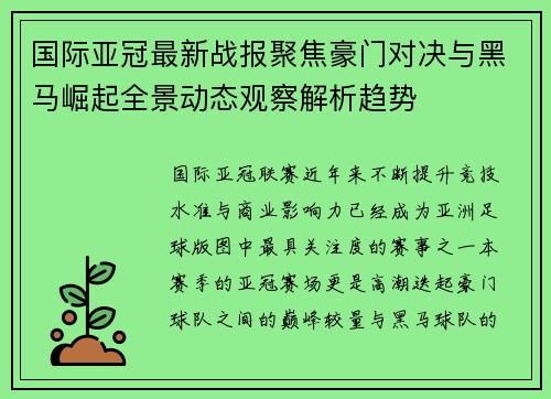 国际亚冠最新战报聚焦豪门对决与黑马崛起全景动态观察解析趋势 国际亚冠最新战报聚焦豪门对决与黑马崛起全景动态观察解析趋势