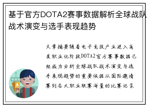 基于官方DOTA2赛事数据解析全球战队战术演变与选手表现趋势 基于官方DOTA2赛事数据解析全球战队战术演变与选手表现趋势