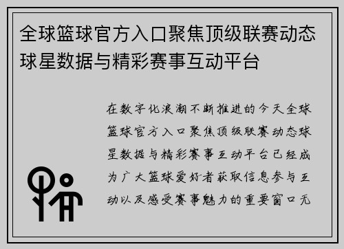 全球篮球官方入口聚焦顶级联赛动态球星数据与精彩赛事互动平台 全球篮球官方入口聚焦顶级联赛动态球星数据与精彩赛事互动平台