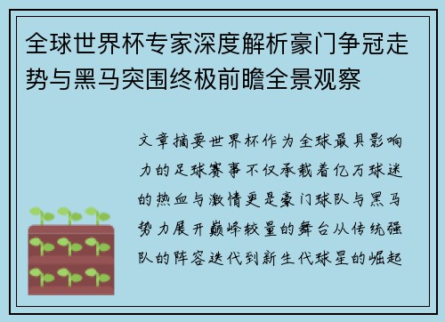 全球世界杯专家深度解析豪门争冠走势与黑马突围终极前瞻全景观察 全球世界杯专家深度解析豪门争冠走势与黑马突围终极前瞻全景观察