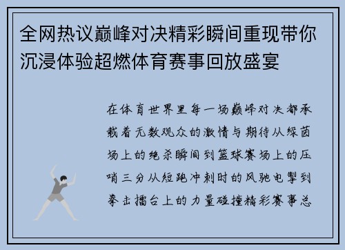 全网热议巅峰对决精彩瞬间重现带你沉浸体验超燃体育赛事回放盛宴