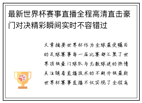 最新世界杯赛事直播全程高清直击豪门对决精彩瞬间实时不容错过 最新世界杯赛事直播全程高清直击豪门对决精彩瞬间实时不容错过