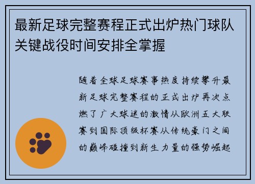 最新足球完整赛程正式出炉热门球队关键战役时间安排全掌握 最新足球完整赛程正式出炉热门球队关键战役时间安排全掌握