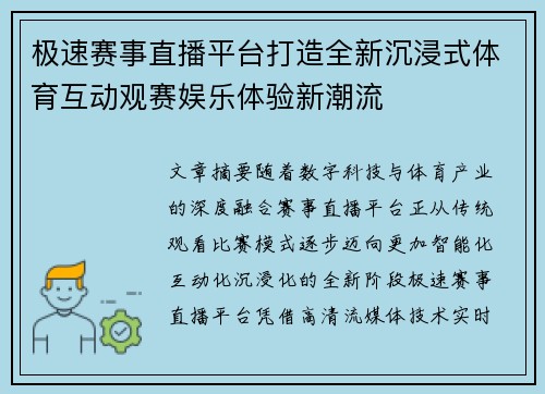 极速赛事直播平台打造全新沉浸式体育互动观赛娱乐体验新潮流 极速赛事直播平台打造全新沉浸式体育互动观赛娱乐体验新潮流