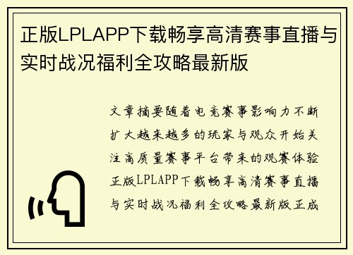 正版LPLAPP下载畅享高清赛事直播与实时战况福利全攻略最新版