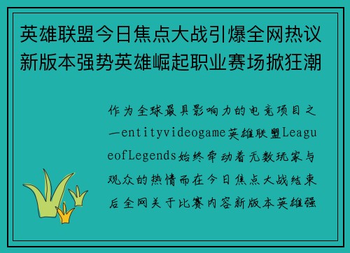 英雄联盟今日焦点大战引爆全网热议新版本强势英雄崛起职业赛场掀狂潮 英雄联盟今日焦点大战引爆全网热议新版本强势英雄崛起职业赛场掀狂潮