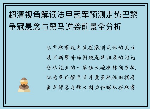 超清视角解读法甲冠军预测走势巴黎争冠悬念与黑马逆袭前景全分析 超清视角解读法甲冠军预测走势巴黎争冠悬念与黑马逆袭前景全分析