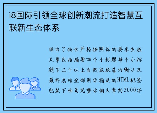 i8国际引领全球创新潮流打造智慧互联新生态体系 i8国际引领全球创新潮流打造智慧互联新生态体系