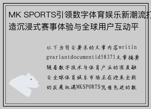 MK SPORTS引领数字体育娱乐新潮流打造沉浸式赛事体验与全球用户互动平台 MK SPORTS引领数字体育娱乐新潮流打造沉浸式赛事体验与全球用户互动平台