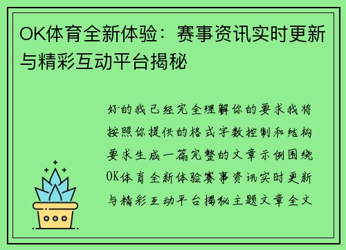 OK体育全新体验：赛事资讯实时更新与精彩互动平台揭秘
