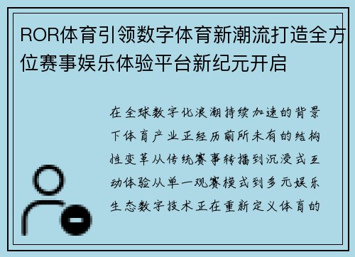 ROR体育引领数字体育新潮流打造全方位赛事娱乐体验平台新纪元开启 ROR体育引领数字体育新潮流打造全方位赛事娱乐体验平台新纪元开启