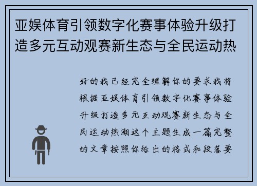 亚娱体育引领数字化赛事体验升级打造多元互动观赛新生态与全民运动热潮 亚娱体育引领数字化赛事体验升级打造多元互动观赛新生态与全民运动热潮