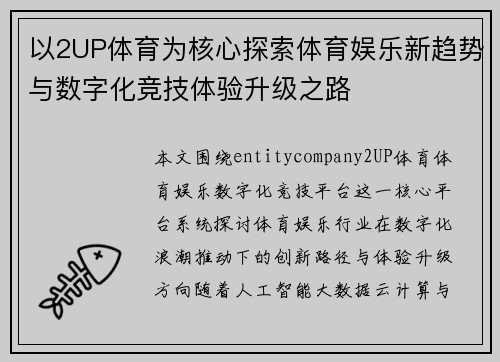 以2UP体育为核心探索体育娱乐新趋势与数字化竞技体验升级之路