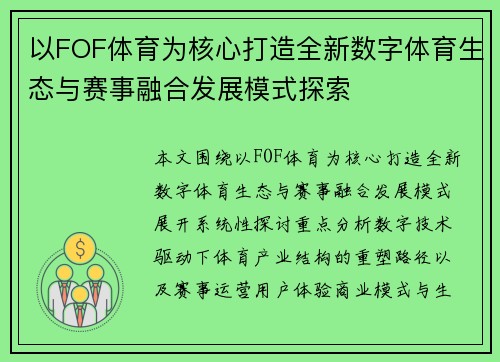 以FOF体育为核心打造全新数字体育生态与赛事融合发展模式探索