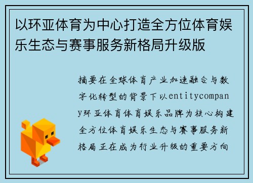 以环亚体育为中心打造全方位体育娱乐生态与赛事服务新格局升级版