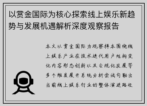 以赏金国际为核心探索线上娱乐新趋势与发展机遇解析深度观察报告