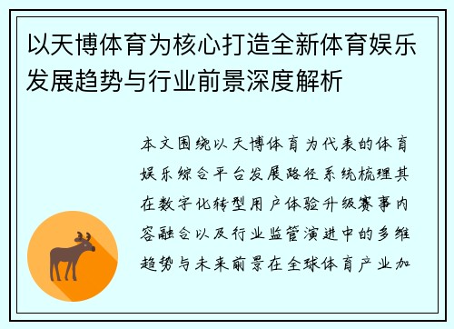 以天博体育为核心打造全新体育娱乐发展趋势与行业前景深度解析