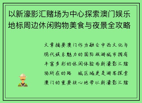 以新濠影汇赌场为中心探索澳门娱乐地标周边休闲购物美食与夜景全攻略