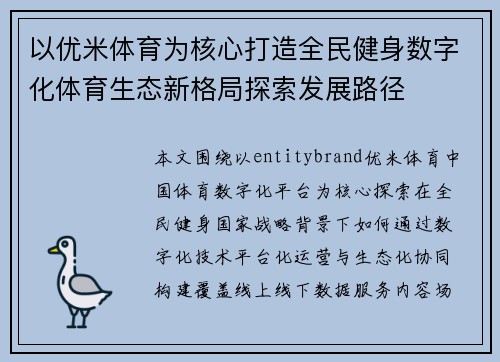 以优米体育为核心打造全民健身数字化体育生态新格局探索发展路径