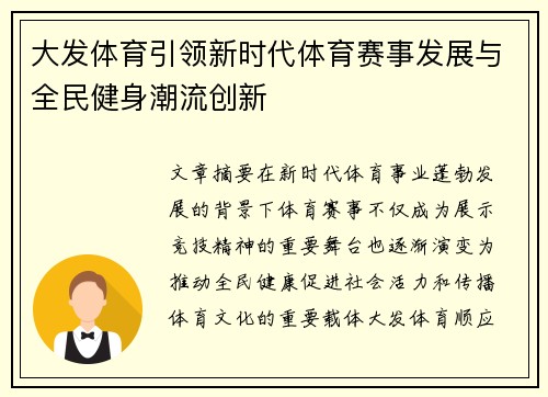 大发体育引领新时代体育赛事发展与全民健身潮流创新