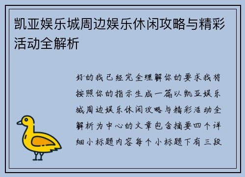 凯亚娱乐城周边娱乐休闲攻略与精彩活动全解析