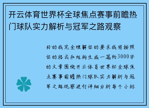 开云体育世界杯全球焦点赛事前瞻热门球队实力解析与冠军之路观察