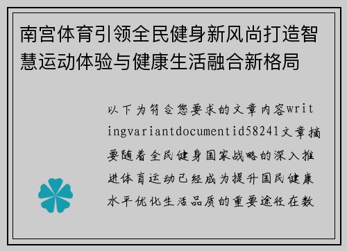 南宫体育引领全民健身新风尚打造智慧运动体验与健康生活融合新格局