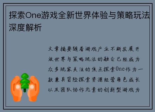 探索One游戏全新世界体验与策略玩法深度解析 探索One游戏全新世界体验与策略玩法深度解析
