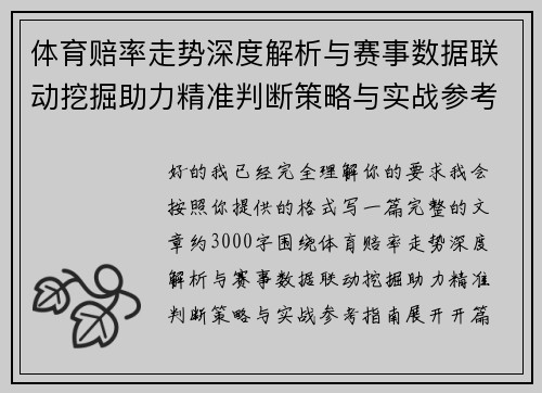 体育赔率走势深度解析与赛事数据联动挖掘助力精准判断策略与实战参考指南