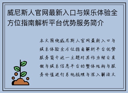 威尼斯人官网最新入口与娱乐体验全方位指南解析平台优势服务简介