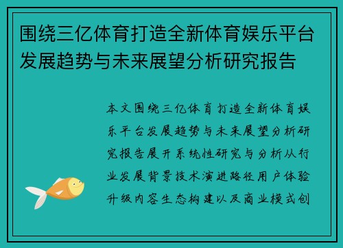 围绕三亿体育打造全新体育娱乐平台发展趋势与未来展望分析研究报告