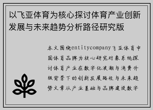 以飞亚体育为核心探讨体育产业创新发展与未来趋势分析路径研究版 以飞亚体育为核心探讨体育产业创新发展与未来趋势分析路径研究版