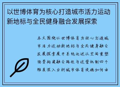 以世博体育为核心打造城市活力运动新地标与全民健身融合发展探索