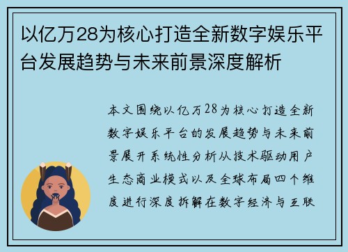 以亿万28为核心打造全新数字娱乐平台发展趋势与未来前景深度解析