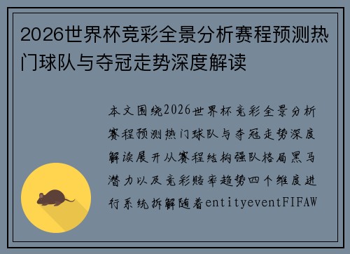 2026世界杯竞彩全景分析赛程预测热门球队与夺冠走势深度解读 2026世界杯竞彩全景分析赛程预测热门球队与夺冠走势深度解读