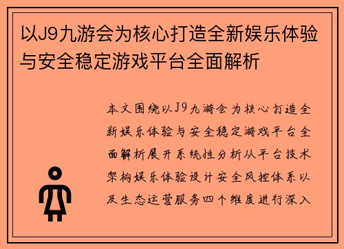 以J9九游会为核心打造全新娱乐体验与安全稳定游戏平台全面解析