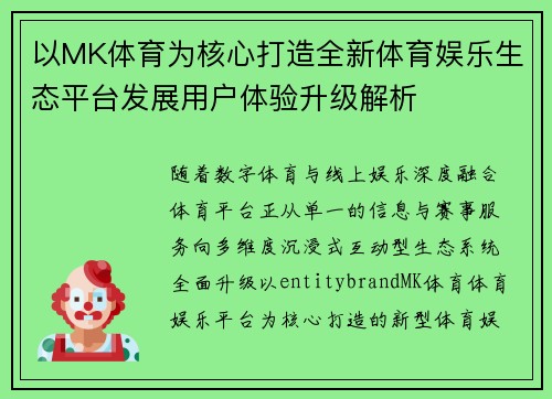 以MK体育为核心打造全新体育娱乐生态平台发展用户体验升级解析