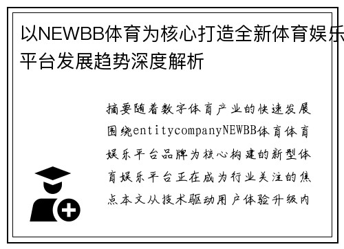 以NEWBB体育为核心打造全新体育娱乐平台发展趋势深度解析