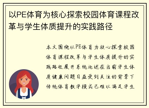 以PE体育为核心探索校园体育课程改革与学生体质提升的实践路径