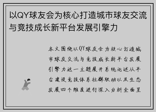 以QY球友会为核心打造城市球友交流与竞技成长新平台发展引擎力 以QY球友会为核心打造城市球友交流与竞技成长新平台发展引擎力