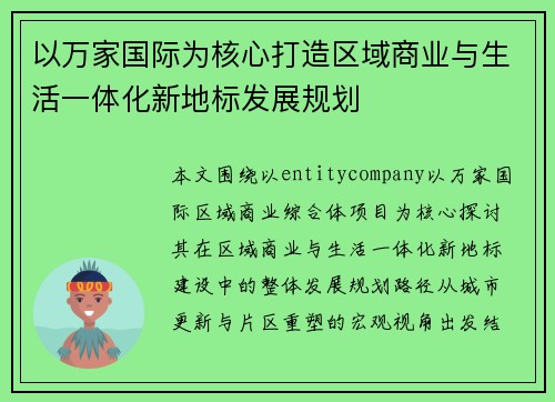 以万家国际为核心打造区域商业与生活一体化新地标发展规划