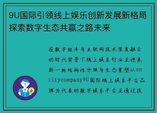 9U国际引领线上娱乐创新发展新格局探索数字生态共赢之路未来