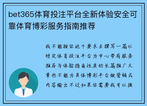 bet365体育投注平台全新体验安全可靠体育博彩服务指南推荐 bet365体育投注平台全新体验安全可靠体育博彩服务指南推荐