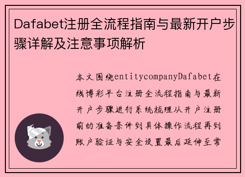 Dafabet注册全流程指南与最新开户步骤详解及注意事项解析