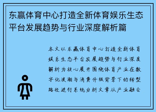 东赢体育中心打造全新体育娱乐生态平台发展趋势与行业深度解析篇
