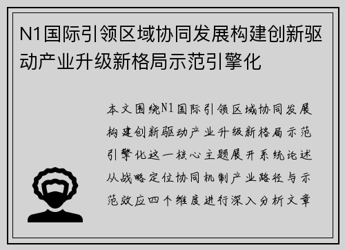 N1国际引领区域协同发展构建创新驱动产业升级新格局示范引擎化