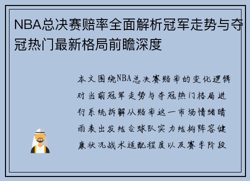 NBA总决赛赔率全面解析冠军走势与夺冠热门最新格局前瞻深度