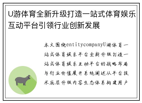 U游体育全新升级打造一站式体育娱乐互动平台引领行业创新发展