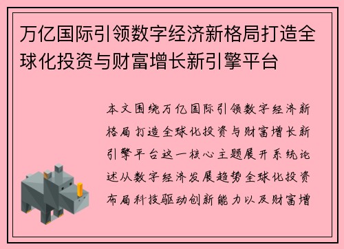 万亿国际引领数字经济新格局打造全球化投资与财富增长新引擎平台